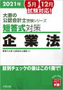 【中古】短答式対策企業法 肢別チェックの後はこの1冊で! 2021年版 6版/大原出版/資格の大原公認会計士講座(単行本(ソフトカバー))