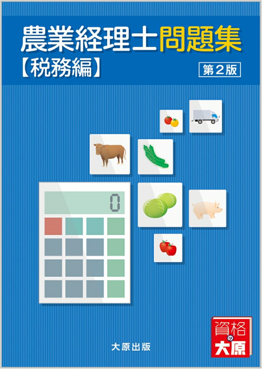 【中古】農業経理士問題集　税務編 第2版/大原出版/日本ビジネス技能検定協会（大型本）