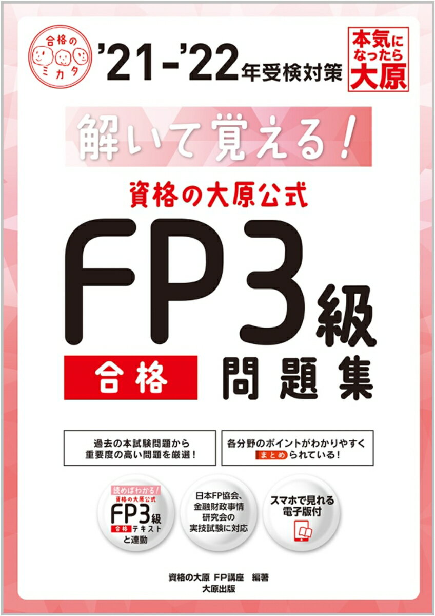 【中古】資格の大原公式FP3級合格問題集 解いて覚える！ ’21-’22年受検対策/大原出版/資格の大原FP講座..