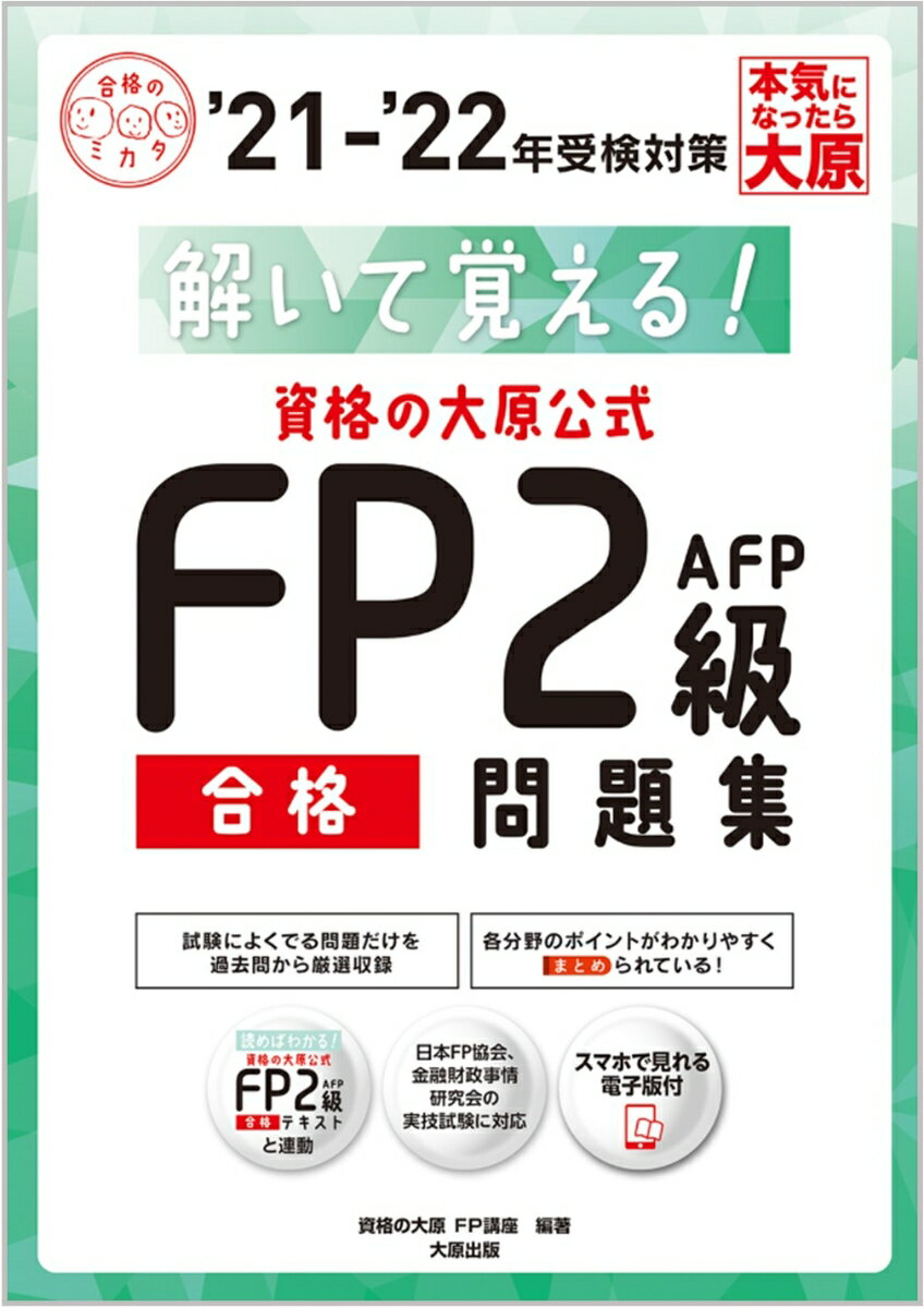 【中古】資格の大原公式FP2級AFP合格問題集 解いて覚える！ ’21-’22年受検対策/大原出版/資格の大原FP講座（単行本（ソフトカバー））
