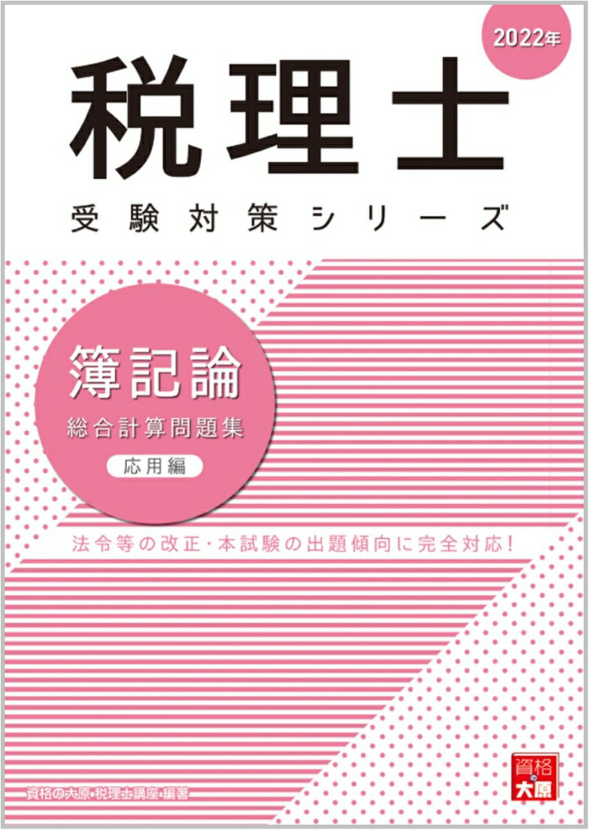 【中古】簿記論総合計算問題集応用編 2022年 /大原出版/資格の大原税理士講座（大型本）