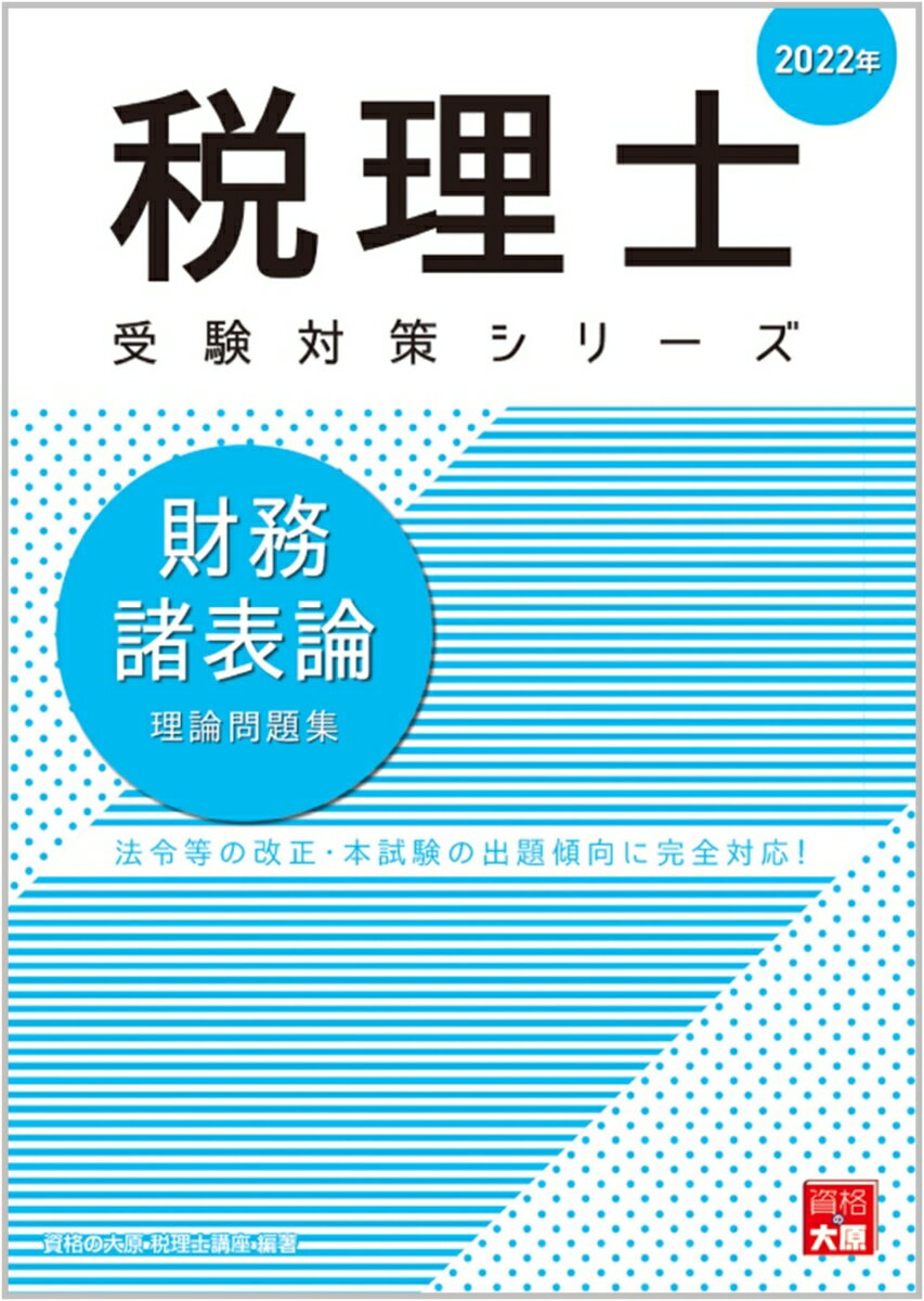 【中古】財務諸表論理論問題集 2022年 /大原出版/資格の大原税理士講座（大型本）