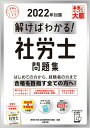 【中古】解けばわかる!社労士問題集 2022年対策 /大原出版/資格の大原社会保険労務士講座(単行本(ソフトカバー))