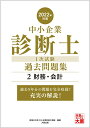 【中古】中小企業診断士1次試験過去問題集 過去5年分の問題を完全収録!充実の解説! 2 2022年対策/大原出版/資格の大原中小企業診断士講座(単行本(ソフトカ...