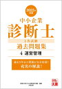 【中古】中小企業診断士1次試験過去問題集 過去5年分の問題を完全収録!充実の解説! 4 2022年対策/大原出版/資格の大原中小企業診断士講座(単行本(ソフトカバー))