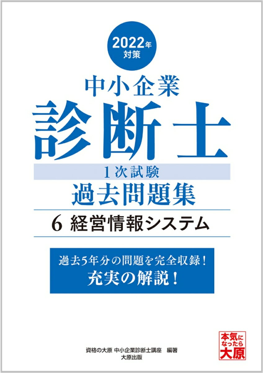 【中古】中小企業診断士1次試験過去問題集 過去5年分の問題を完全収録！充実の解説！ 6　2022年対策 /大原出版/資格の大原中小企業診断士講座（単行本（ソフトカバー））