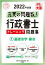 【中古】行政書士トレーニング問題集 1 2022年対策 /大原出版/資格の大原行政書士講座(単行本(ソフトカバー))