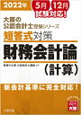 【中古】短答式対策財務会計論(計算) 新会計基準に完全対応! 2022年 7版/大原出版/資格の大原公認会計士講座(単行本(ソフトカバー))
