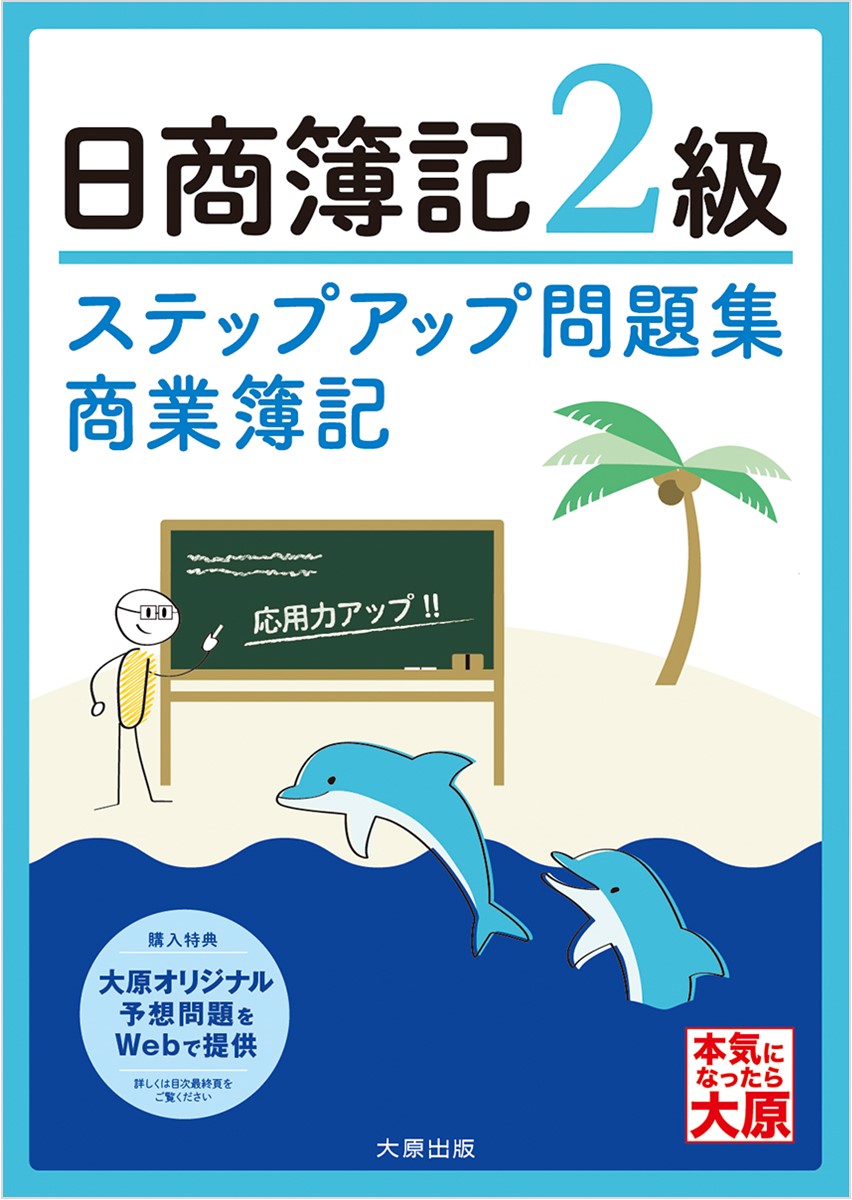 【中古】ステップアップ問題集日商簿記2級商業簿記 7版/大原出版/資格の大原簿記講座（大型本）