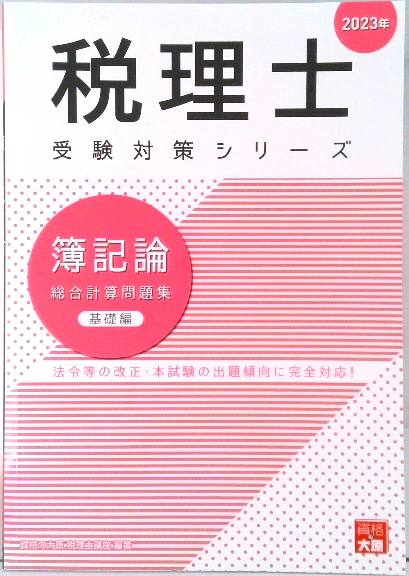 【中古】簿記論総合計算問題集基礎編 2023年/大原出版/資格の大原税理士講座（大型本）