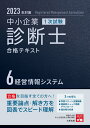 【中古】中小企業診断士1次試験合格テキスト 6 2023年対策/大原出版/資格の大原中小企業診断士講座(単行本(ソフトカバー))