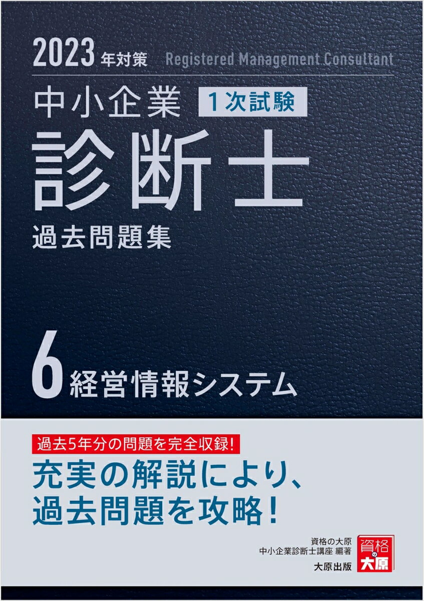 【中古】中小企業診断士1次試験過去問題集 過去5年分の問題を完全収録！ 6　2023年対策/大原出版/資格の大原中小企業診断士講座（単行本（ソフトカバー））
