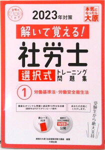 【中古】解いて覚える!社労士選択式トレーニング問題集 1 2023年対策 /大原出版/資格の大原社会保険労務士講座(単行本(ソフトカバー))