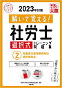 【中古】解いて覚える!社労士選択式トレーニング問題集 2 2023年対策/大原出版/資格の大原社会保険労務士講座(単行本(ソフトカバー))