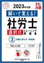 【中古】解いて覚える!社労士選択式トレーニング問題集 3 2023年対策/大原出版/資格の大原社会保険労務士講座(単行本(ソフトカバー))