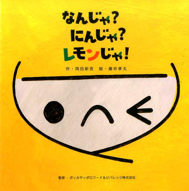 【中古】なんじゃ？にんじゃ？レモンじゃ！/三恵社/岡田新吾（単行本）