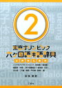 【中古】東京オリンピック六ヶ国語用語辞典 日英独仏露西 2/三恵社/本多英男(単行本(ソフトカバー))