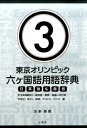【中古】東京オリンピック六ヶ国語用語辞典 日英独仏露西 3/三恵社/本多英男(単行本(ソフトカバー))