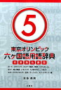 【中古】東京オリンピック六ヶ国語用語辞典 日英独仏露西 5/三恵社/本多英男(単行本(ソフトカバー))