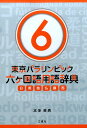 【中古】東京パラリンピック六ヶ国語用語辞典 日英独仏露西 6/三恵社/本多英男(単行本(ソフトカバー))
