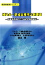 【中古】補助金・助成金獲得の新理論 各種申請書のモデル記入事例解説/三恵社/西河豊(単行本(ソフトカバー))