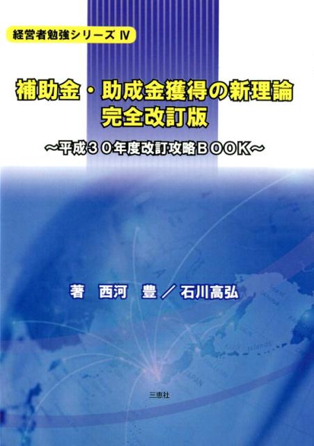 Entrepreneurship - 【中古】補助金・助成金獲得の新理論 平成30年度改訂攻略BOOK 完全改訂版/三恵社/西河豊（単行本（ソフトカバー））
