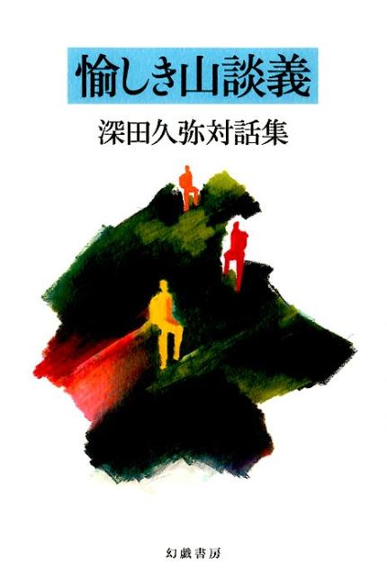 【中古】愉しき山談義 深田久弥対話集/幻戯書房/深田久弥（単行本）