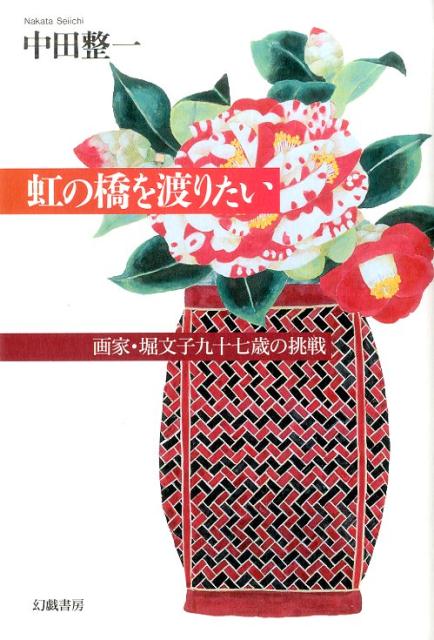 楽天市場】虹の橋 本の通販