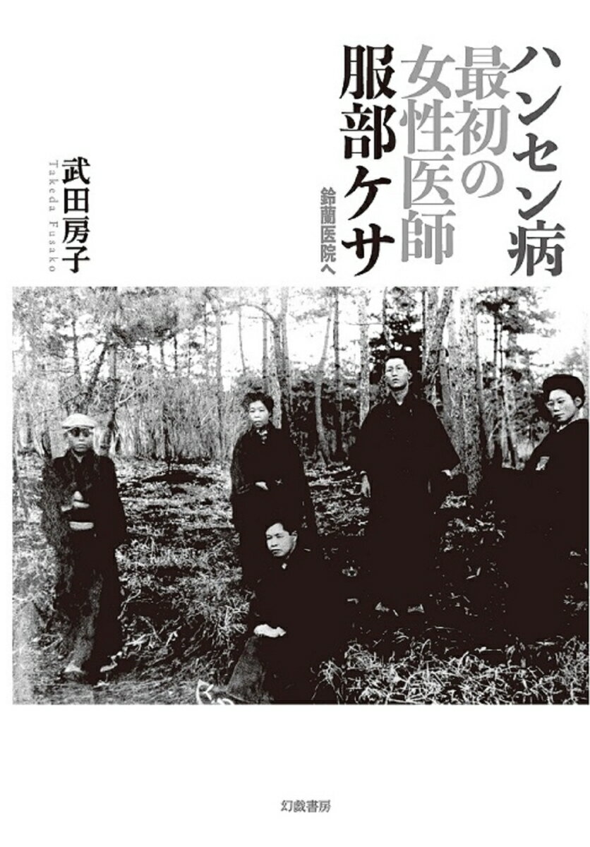 【中古】ハンセン病最初の女性医師　服部ケサ 鈴蘭医院へ/幻戯書房/武田房子（単行本）