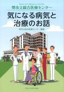 【中古】気になる病気と治療のお話 堺市立総合医療センタ- /バリュ-メディカル/堺市立病院機構堺市立総合医療センタ-(単行本)