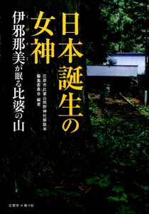 【中古】日本誕生の女神 伊邪那美が眠る比婆の山 /南々社/庄原市比婆山熊野神社解説本編集委員会(単行本)