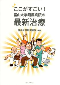 【中古】ここがすごい!富山大学附属病院の最新治療/バリュ-メディカル/富山大学附属病院(大型本)