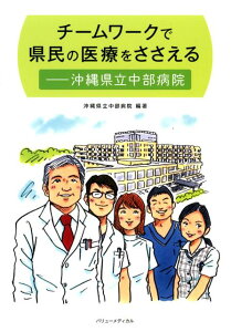【中古】チームワークで県民の医療をささえる 沖縄県立中部病院/バリュ-メディカル/沖縄県立中部病院(大型本)