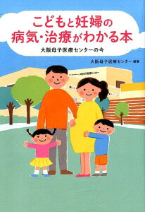 【中古】こどもと妊婦の病気・治療がわかる本 大阪母子医療センターの今/バリュ-メディカル/大阪母子医療センター(単行本)