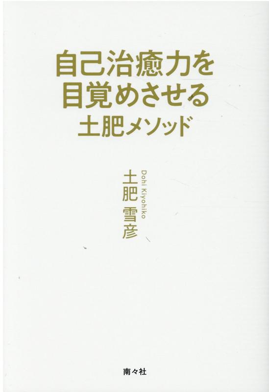 【中古】自己治癒力を目覚めさせる土肥メソッド /南々社/土肥雪彦（単行本（ソフトカバー））