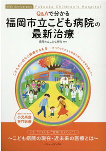 【中古】Q&Aでわかる福岡市立こども病院の最新治療 /バリュ-メディカル/福岡市立こども病院(単行本)