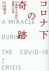 【中古】コロナ下の奇跡 自衛隊中央病院衝撃の記録 /南々社/石高健次(単行本(ソフトカバー))