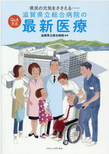 【中古】滋賀県立総合病院の最新医療 Q&A方式 県民の元気をささえる/バリュ-メディカル/滋賀県立総合病院(単行本(ソフトカバー))