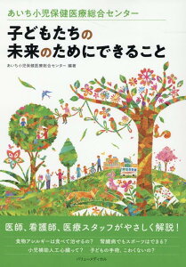 【中古】子どもたちの未来のためにできること/バリュ-メディカル/あいち小児保健医療総合センター(単行本)