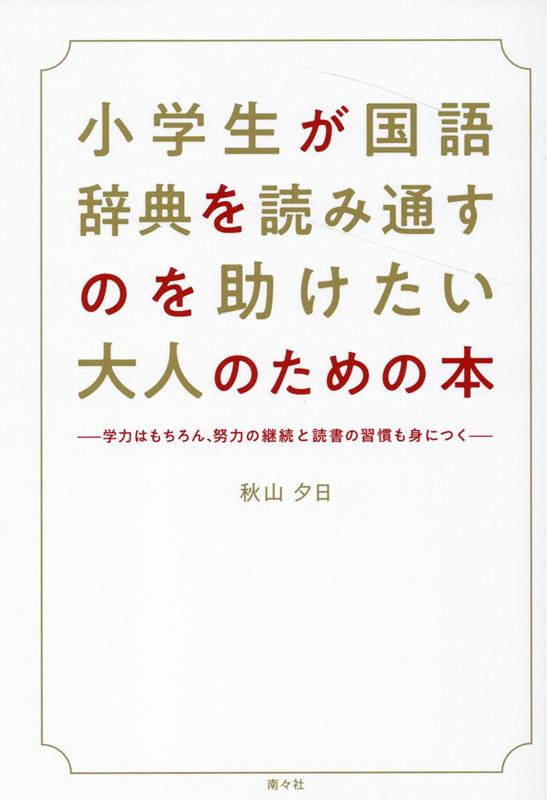 【中古】小学生が国語辞典を読み通すのを助けたい/南々社/秋山夕日（単行本）