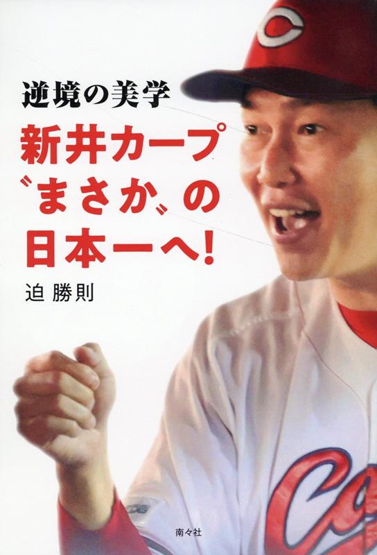 【中古】逆境の美学　新井カープ”まさか”の日本一へ！/南々社/迫勝則（単行本（ソフトカバー））