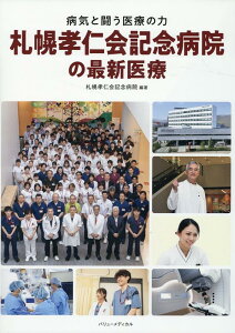【中古】札幌孝仁会記念病院の最新医療/バリュ-メディカル/札幌孝仁会記念病院(単行本(ソフトカバー))