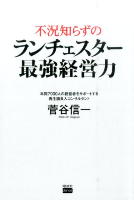 Rakuten - 【中古】不況知らずのランチェスタ-最強経営力 /電波社/菅谷信一（単行本（ソフトカバー））