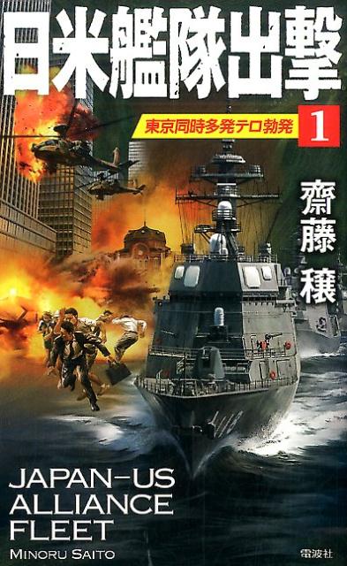 乐天商城 - 【中古】日米艦隊出撃 1 /電波社/齋藤穣（新書）