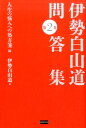 【中古】伊勢白山道問答集 第2巻(人生の悩みへの処方箋編 /電波社/伊勢白山道(単行本(ソフトカバー))