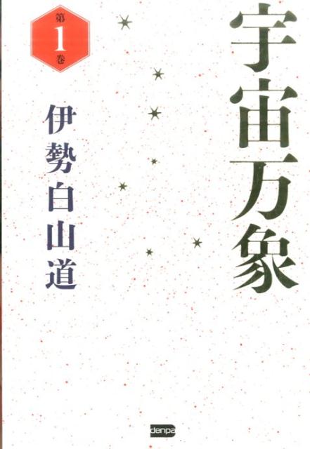 【中古】宇宙万象 第1巻 /電波社/伊勢白山道（単行本（ソフトカバー））