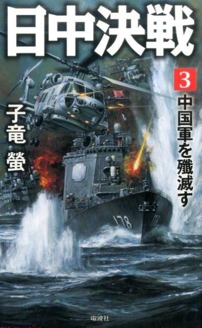 【中古】日中決戦 3 /電波社/子竜螢（新書）