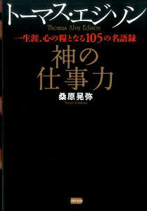 【中古】トーマス・エジソン神の仕事力 一生涯、心の糧となる105の名語録 /電波社/桑原晃弥(単行本(ソフトカバー))