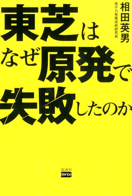 【中古】東芝はなぜ原発で失敗したのか /電波社/相田英男（単行本（ソフトカバー））