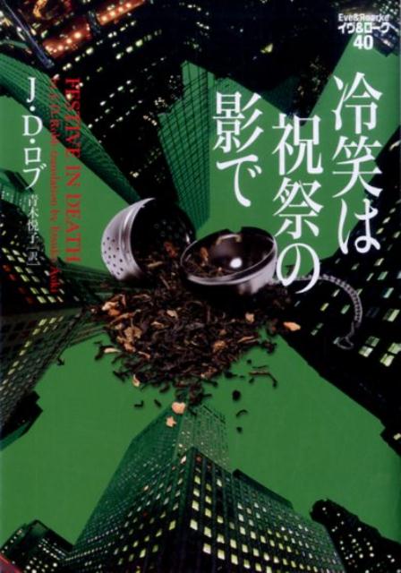 【中古】冷笑は祝祭の影で /ヴィレッジブックス/J．D．ロブ（文庫）